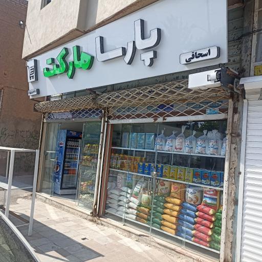 عکس  پارسا مارکت