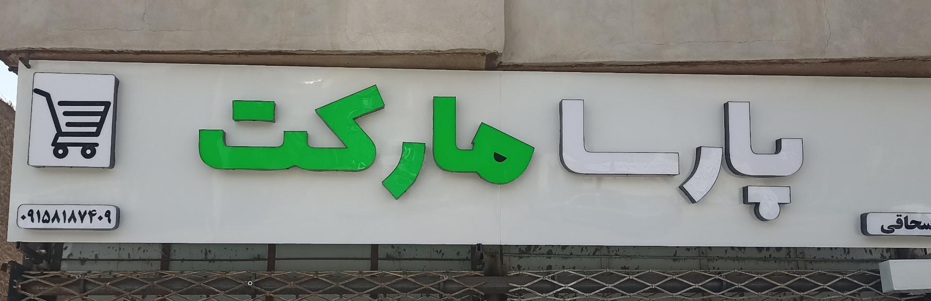 عکس  پارسا مارکت
