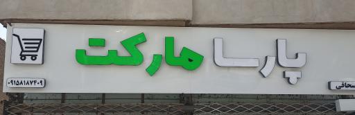 عکس  پارسا مارکت