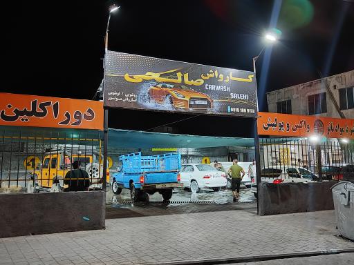 عکس کارواش صالحی