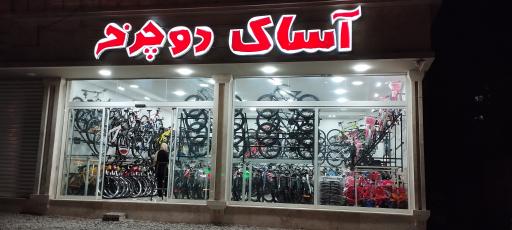 عکس دوچرخه سرا