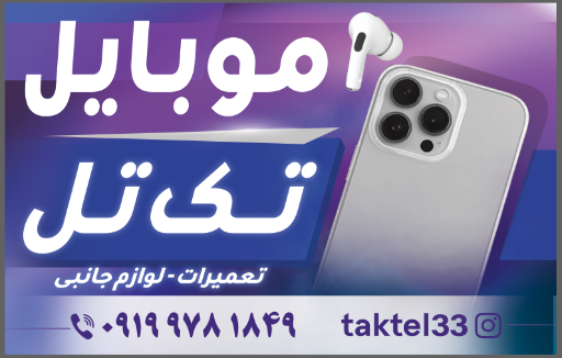 موبایل تک تل غفاری
