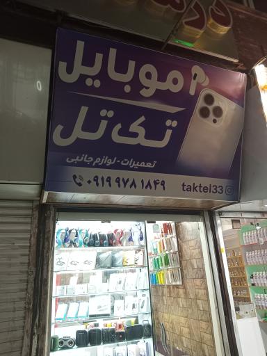 عکس موبایل تک تل غفاری