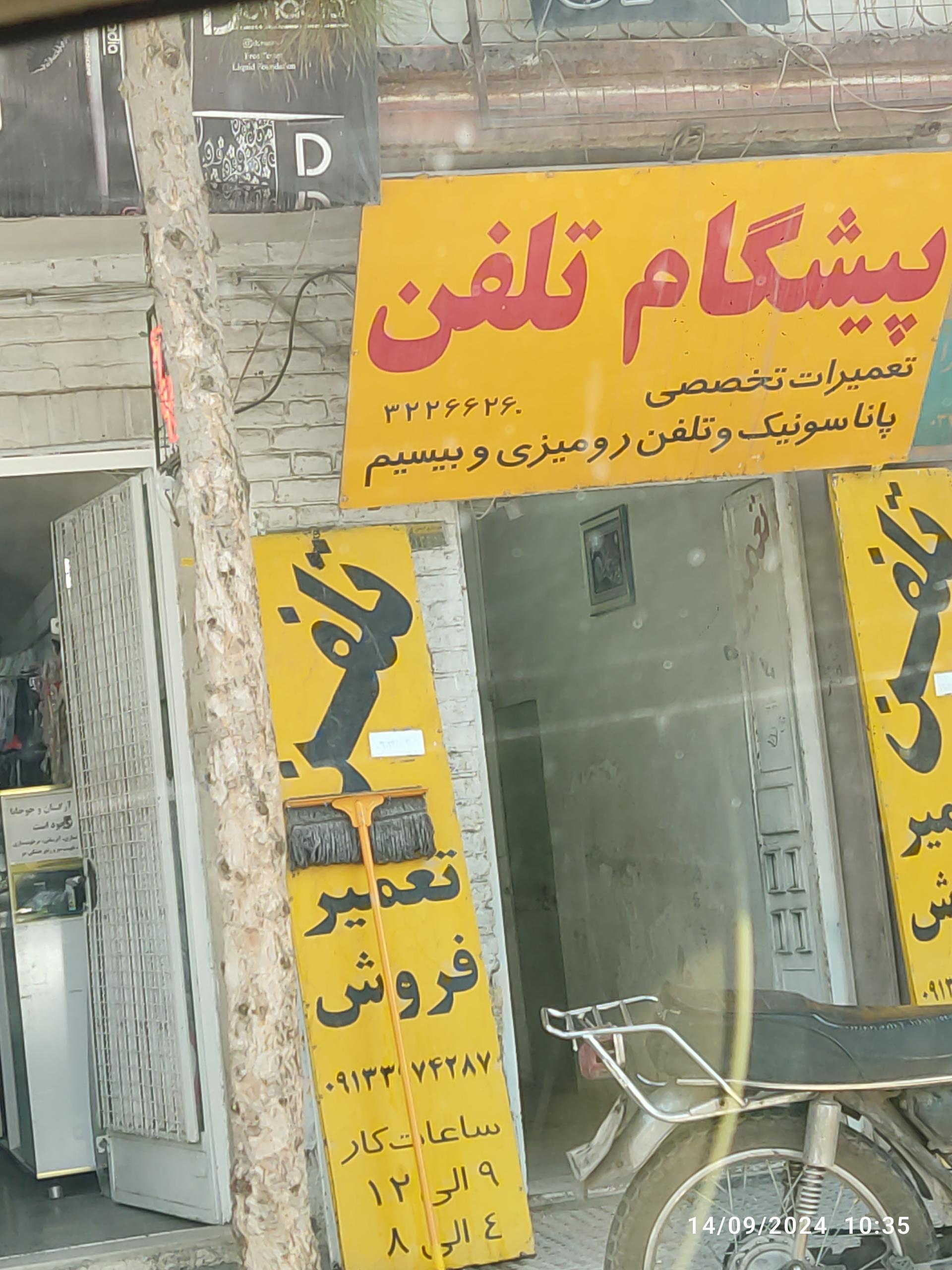 عکس پیشگام تلفن مرکز تخصصی تعمیر پاناسونیک تلفن رومیزی و بیسیم