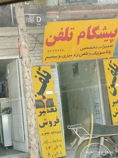 پیشگام تلفن مرکز تخصصی تعمیر پاناسونیک تلفن رومیزی و بیسیم