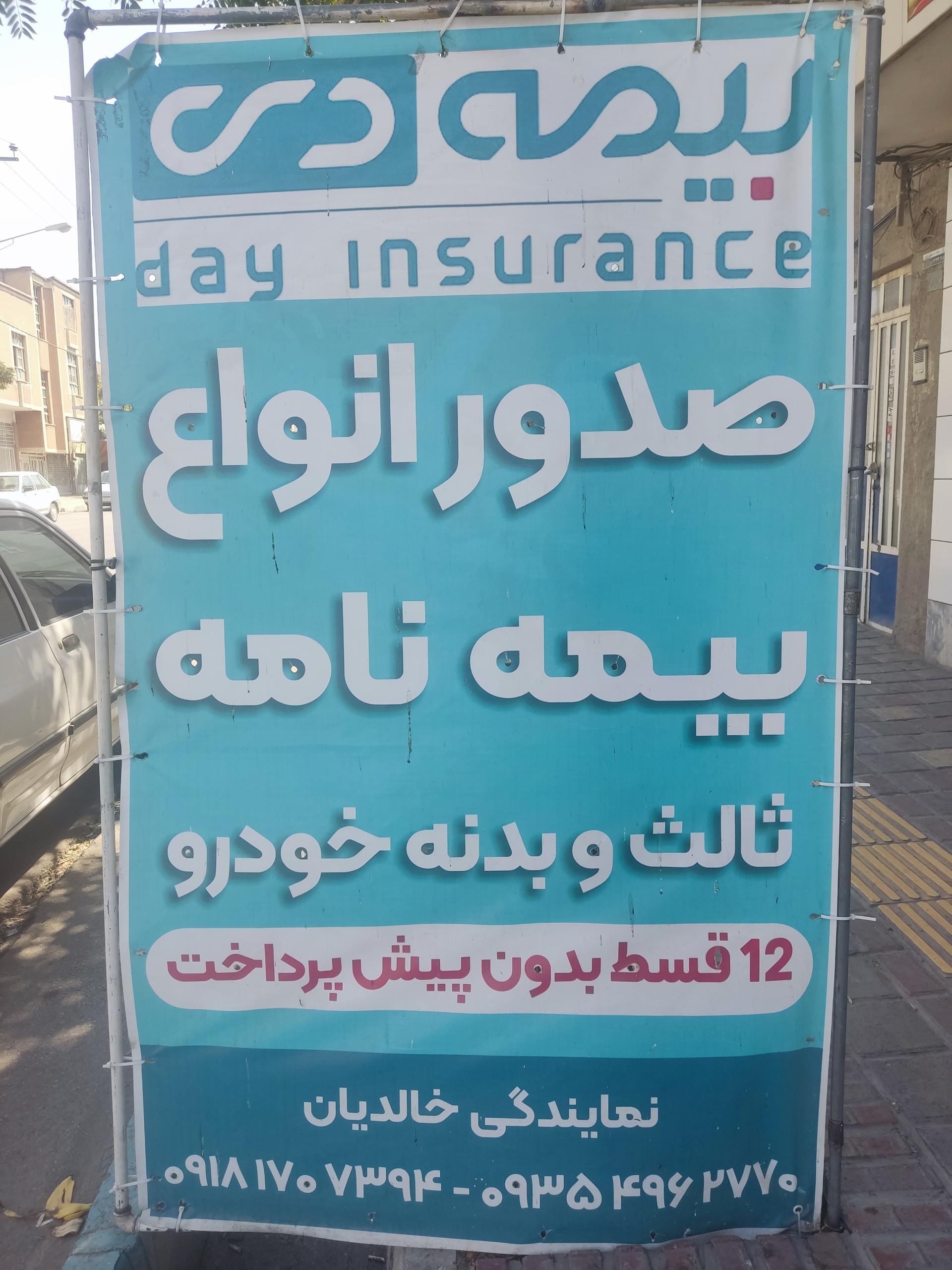 عکس بیمه دی نمایندگی خالدیان