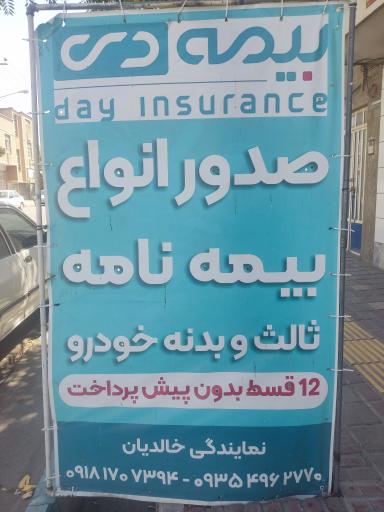 عکس بیمه دی نمایندگی خالدیان