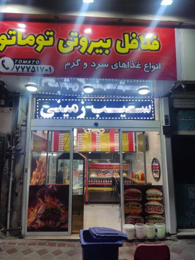 عکس فلافل بیروتی توماتو