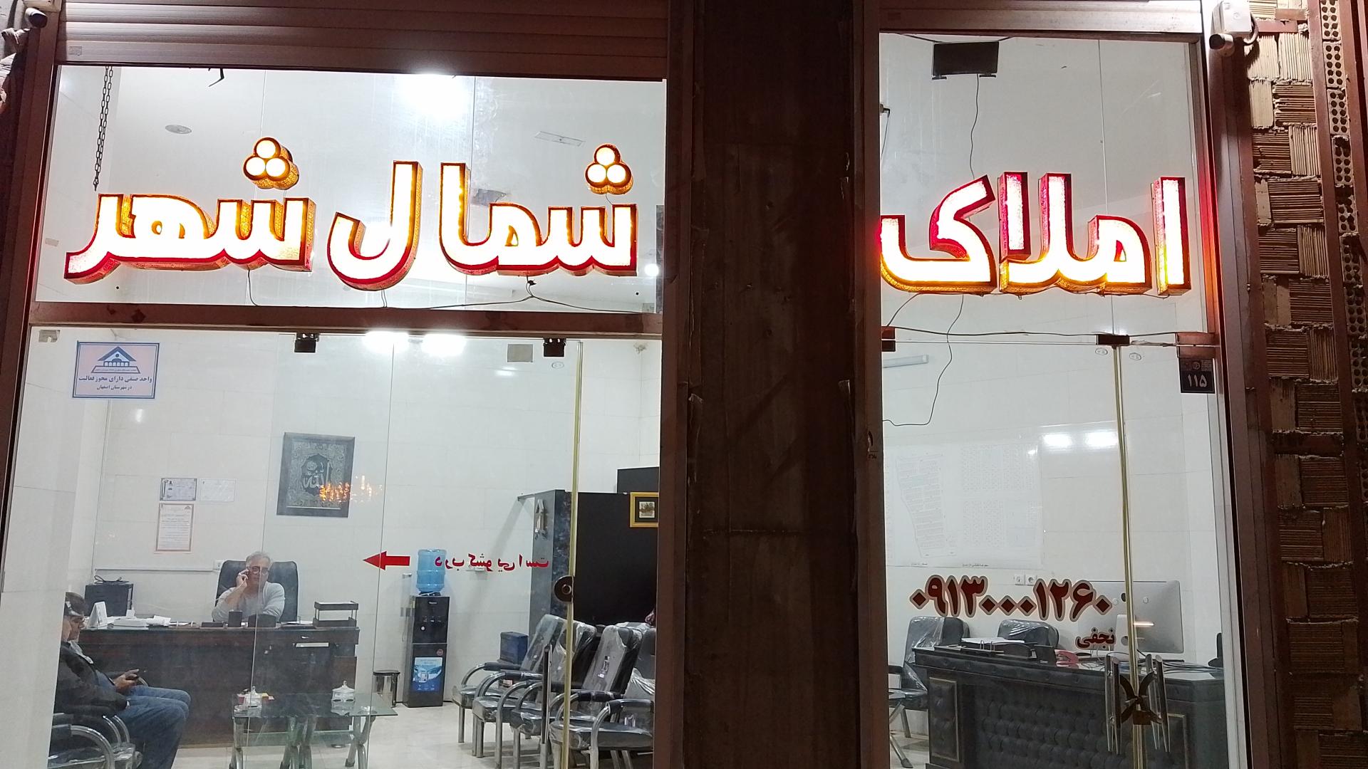 عکس املاک شمال شهر 