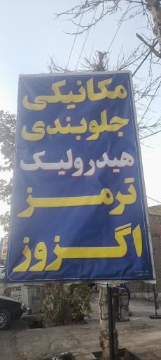 عکس مکانیکی جلوبندی بیرانوند