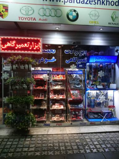 عکس فروشگاه ابزار تخصصی پردازش خودرو