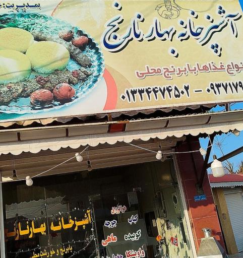 عکس آشپزخانه بهارنارنج 