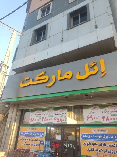 عکس ائل مارکت
