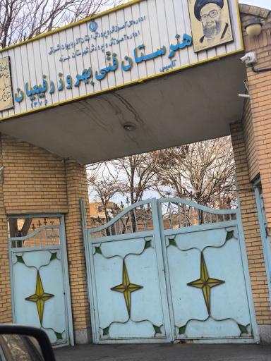 عکس هنرستان فنی بهروز رفیعیان