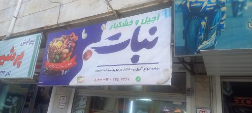 عکس آجیل خشکبار نبات 