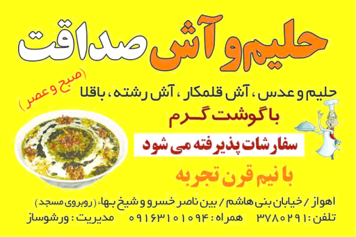 عکس آش و حلیم صداقت