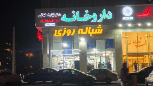 عکس داروخانه دکتر تیام اصفهانی