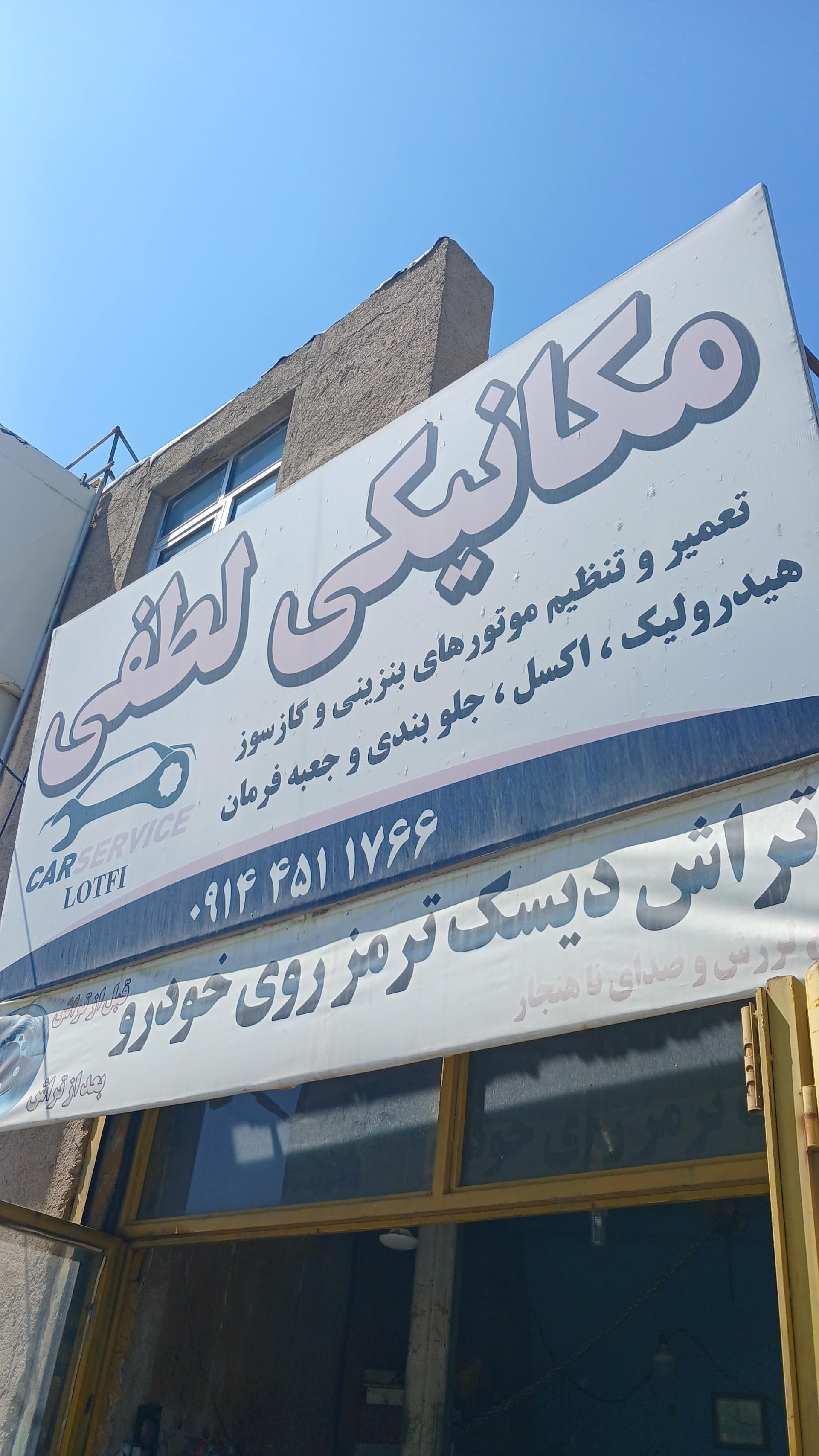 عکس تعمیر گاه مکانیکی احمد لطفی