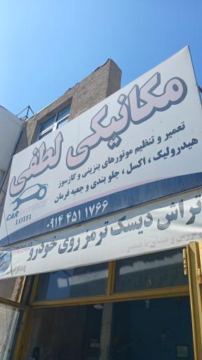 عکس تعمیر گاه مکانیکی احمد لطفی