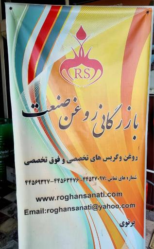 عکس بازرگانی روغن صنعت 