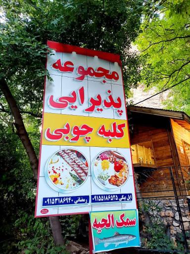 عکس مجموعه پذیرایی کلبه چوبی