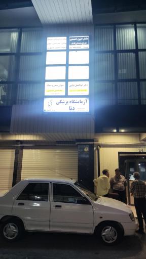 عکس آزمایشگاه دنا