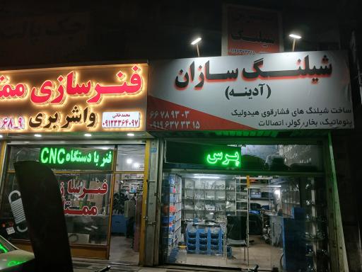 عکس هیدرو شیلنگ آدینه
