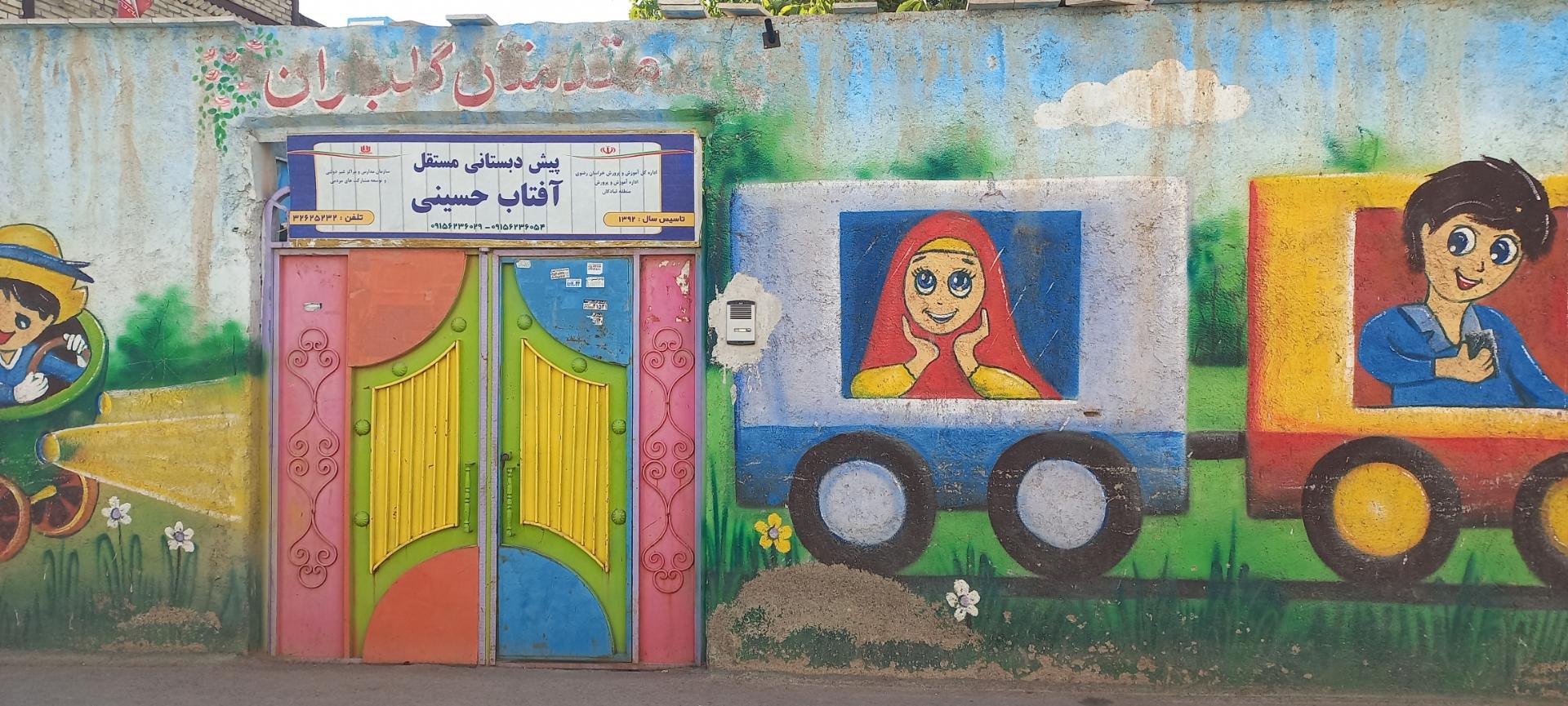 عکس پیش دبستانی مستقل آفتاب حسینی 