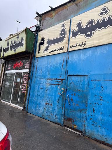 عکس شرکت مشهد فرم