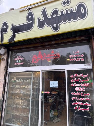 عکس شرکت مشهد فرم