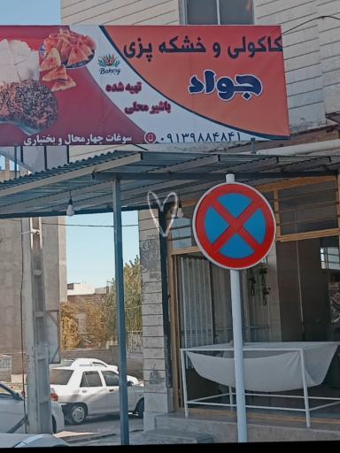 عکس کاکولی سنتی جواد 