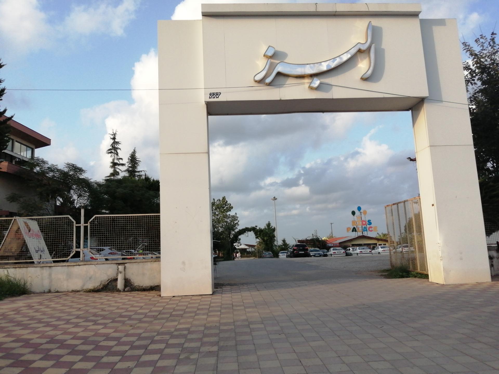 عکس رستوران پلاژ البرز