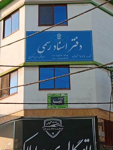 عکس دفتر اسناد رسمی ۶۱۶ سعید اکبری