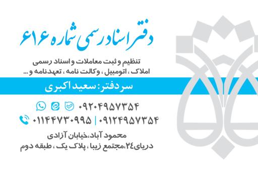 عکس دفتر اسناد رسمی ۶۱۶ سعید اکبری