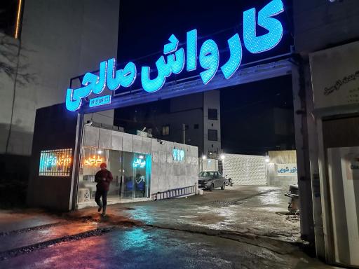 عکس کارواش صالحی