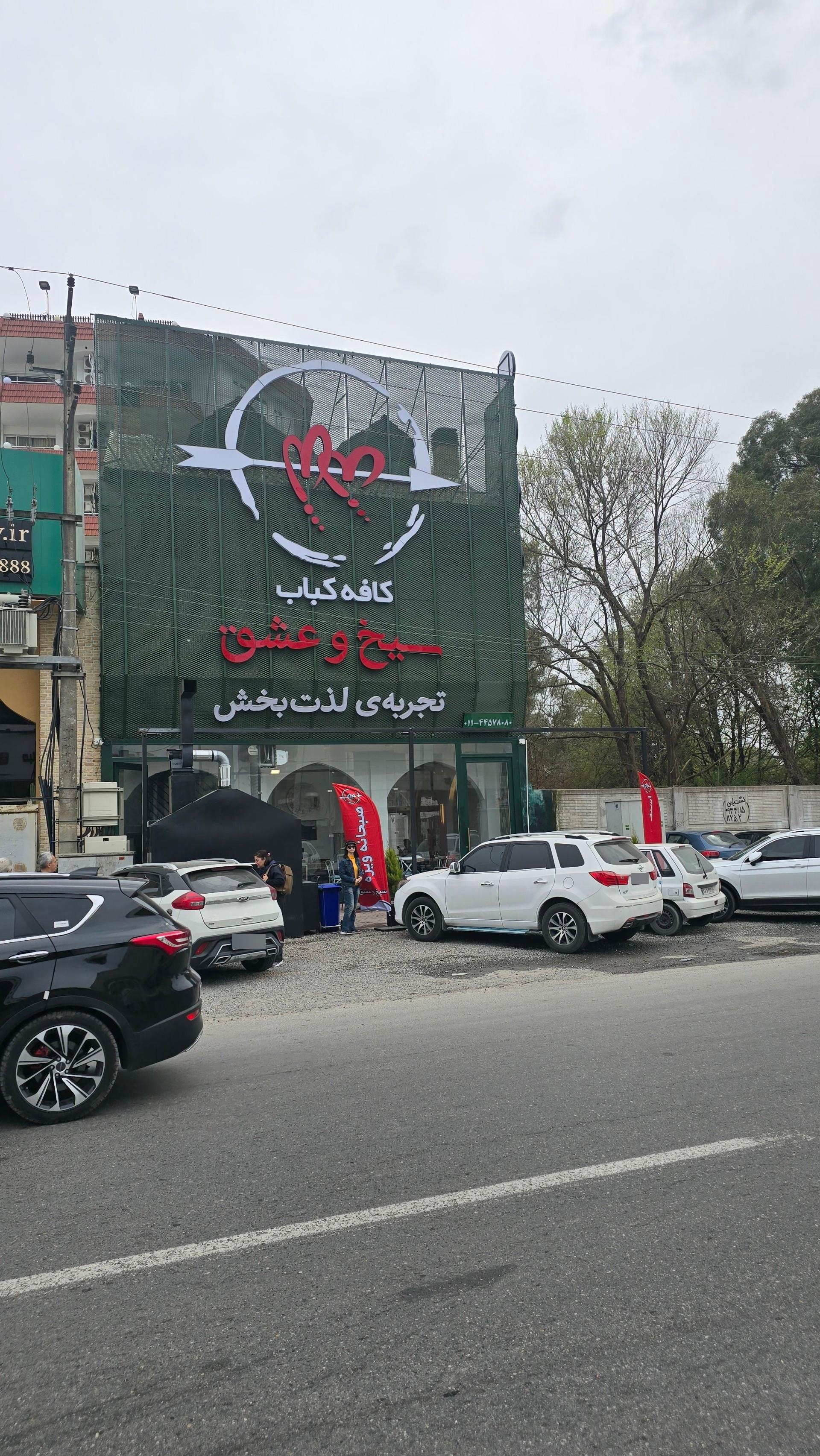 عکس کافه کباب سیخ و عشق