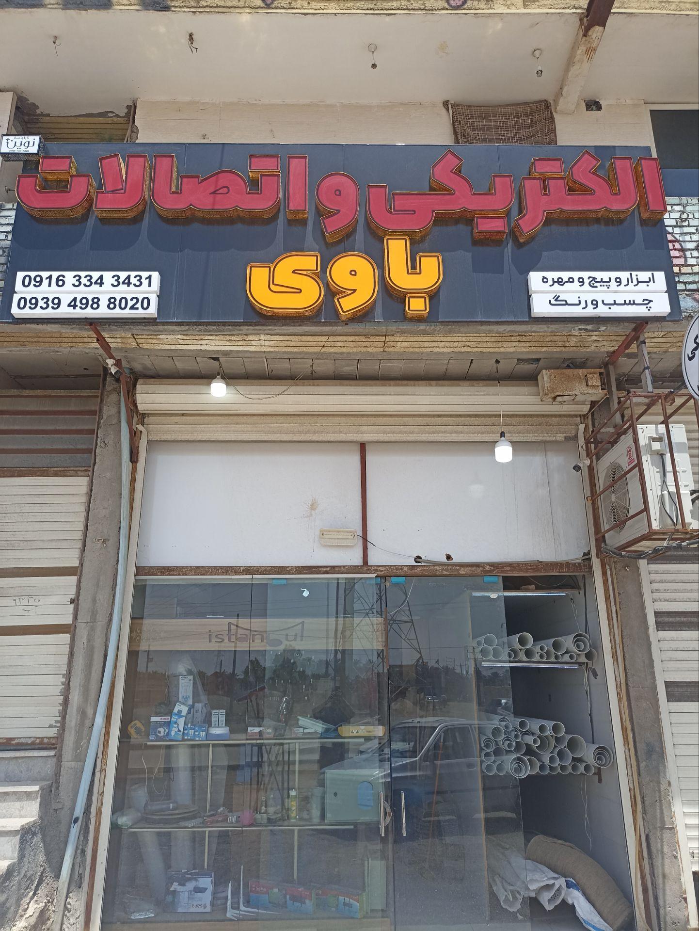 عکس الکتریکی و اتصالات باوی