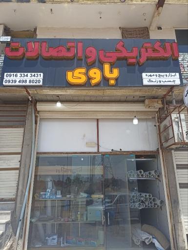 عکس الکتریکی و اتصالات باوی