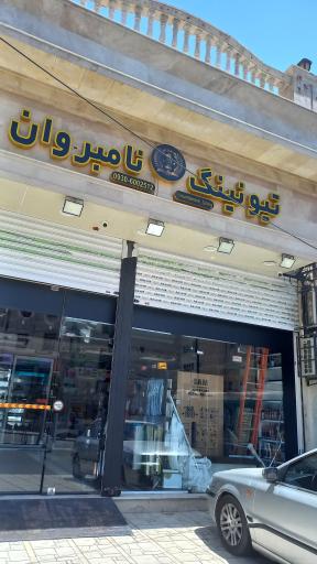 عکس تیونینگ نامبروان