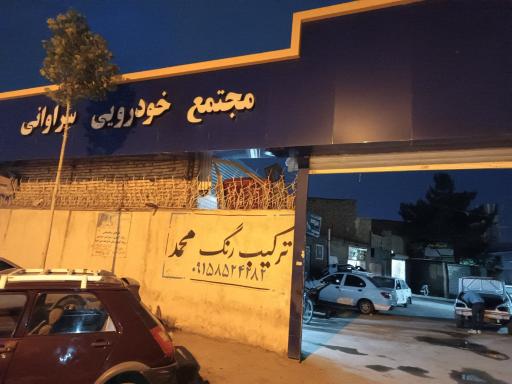 عکس تعمیرگاه مکانیکی و جلوبندی بوش
