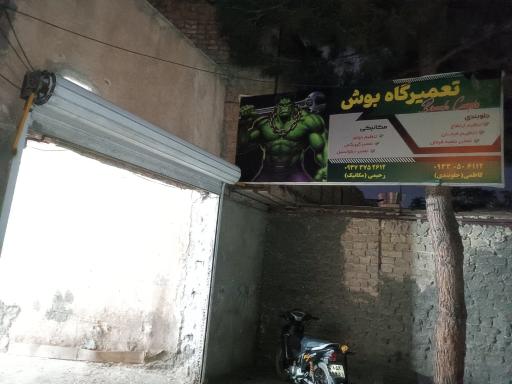 عکس تعمیرگاه مکانیکی و جلوبندی بوش