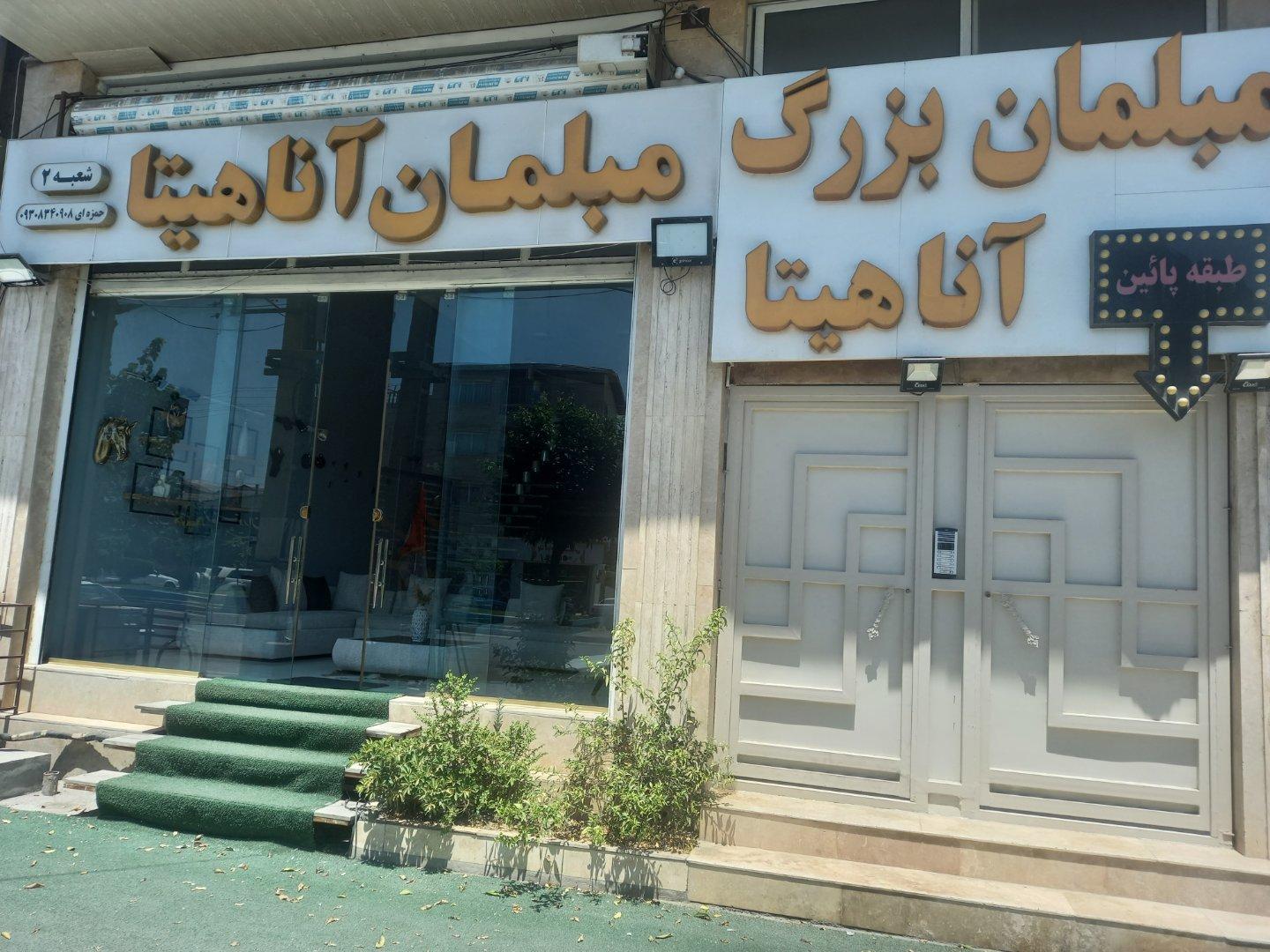 عکس مبلمان آناهیتا