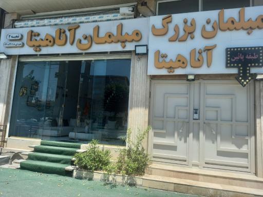 مبلمان آناهیتا