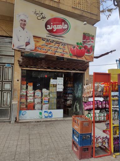 عکس  پارسا مارکت