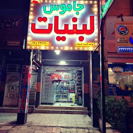 عکس لبنیات جاموس