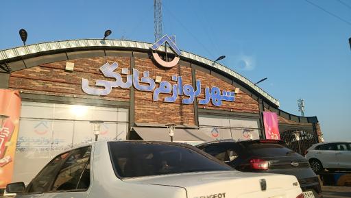 عکس شهر لوازم خانگی