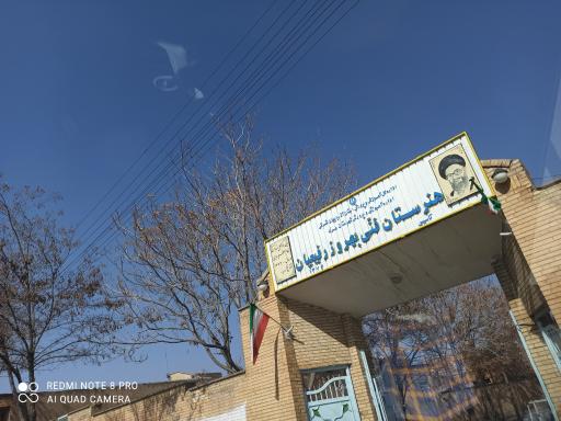 عکس هنرستان فنی بهروز رفیعیان