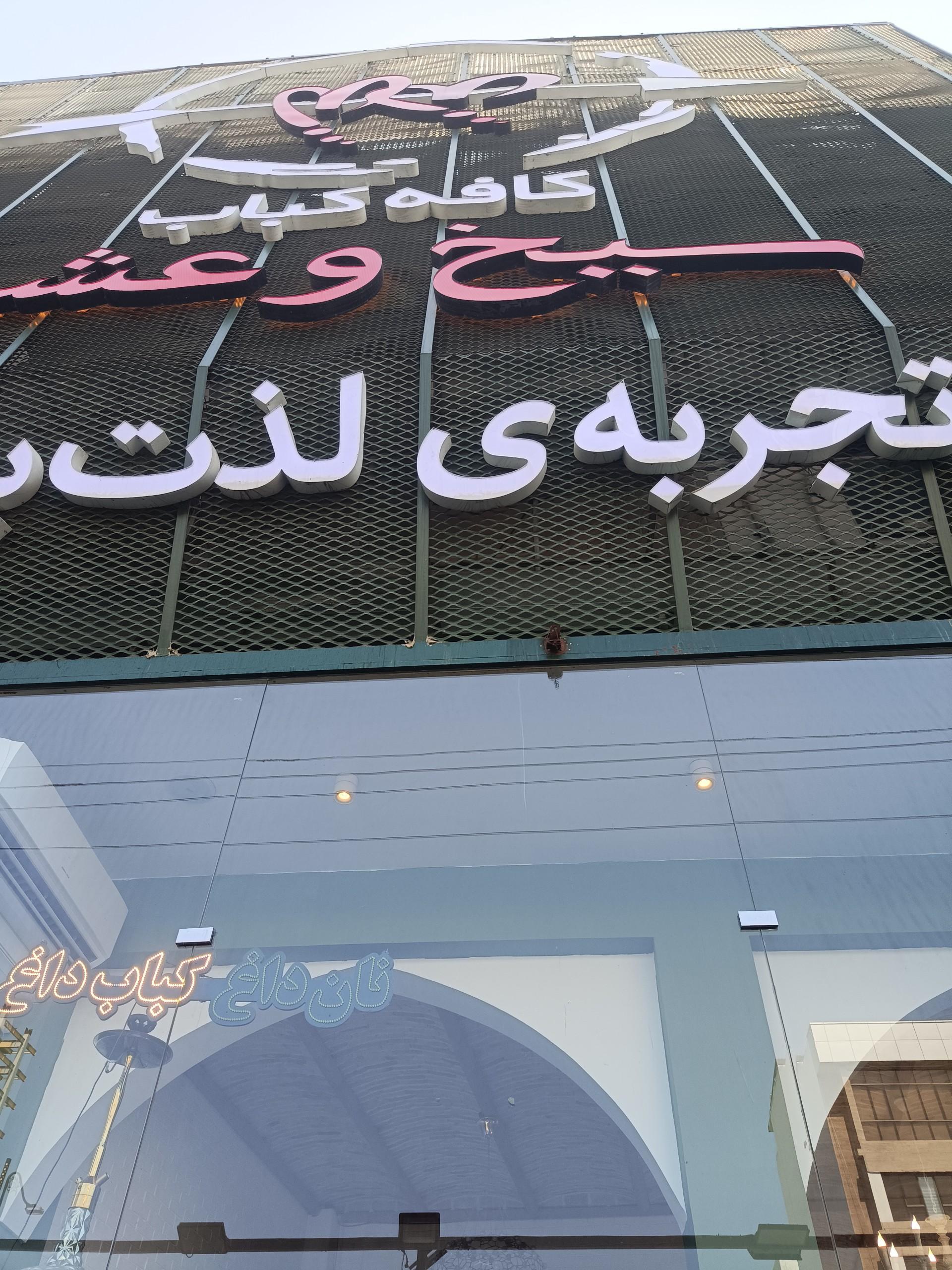 عکس کافه کباب سیخ و عشق
