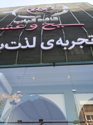 عکس کافه کباب سیخ و عشق