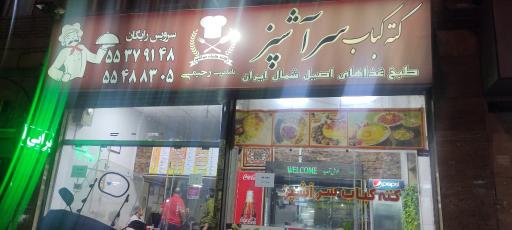 عکس کته کباب سرآشپز 